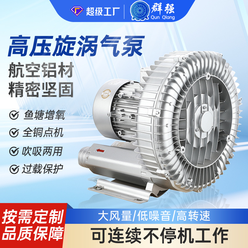 群强高压旋涡风机鱼塘增氧漩涡气泵真空抽气泵吹吸两用高压鼓风机