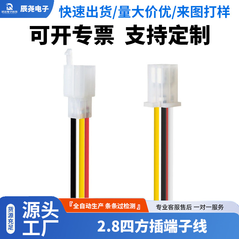 2.8四方插端子线红黑端子可定制控制器连接线束加工镀锡铜芯