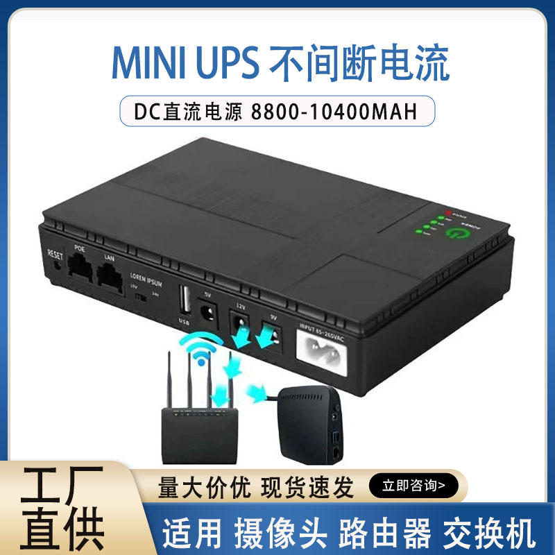 迷你移动直流DC备用MINI UPS不间断电源路由器光猫摄像头续电POE