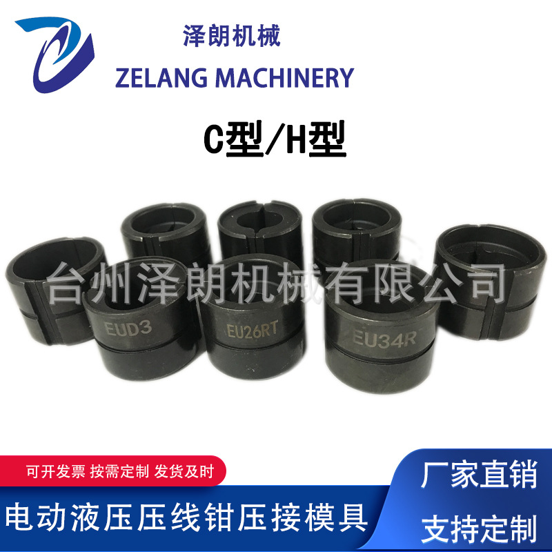 泽朗 电动液压钳压模模具铜铝压接C型/H型模具配件模芯发黑模具头
