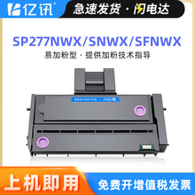 适用理光SP277NWX硒鼓SP277SNW碳粉盒SP277SFNWX打印机SP277H墨盒