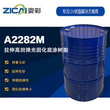 A2282M弹性体系专用树脂延伸佳高附着真空镀膜底涂多领域UV树脂