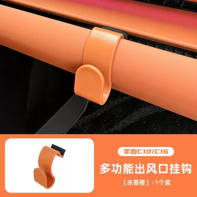 26 Models of Leapmotor C10/C16, Car table board - c10c16-upgraded-air-outlet-hook-chixia-orange-1-piece