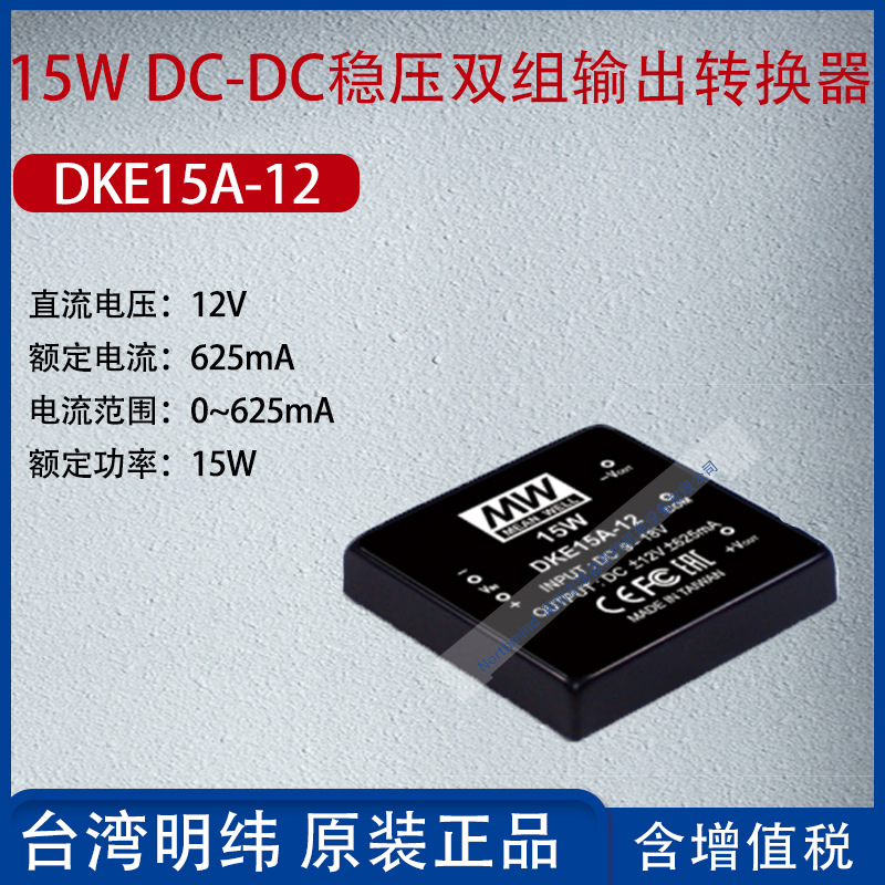 DKE15A-12台湾明纬15WDC-DC稳压双组输出转换器625mA功率15W