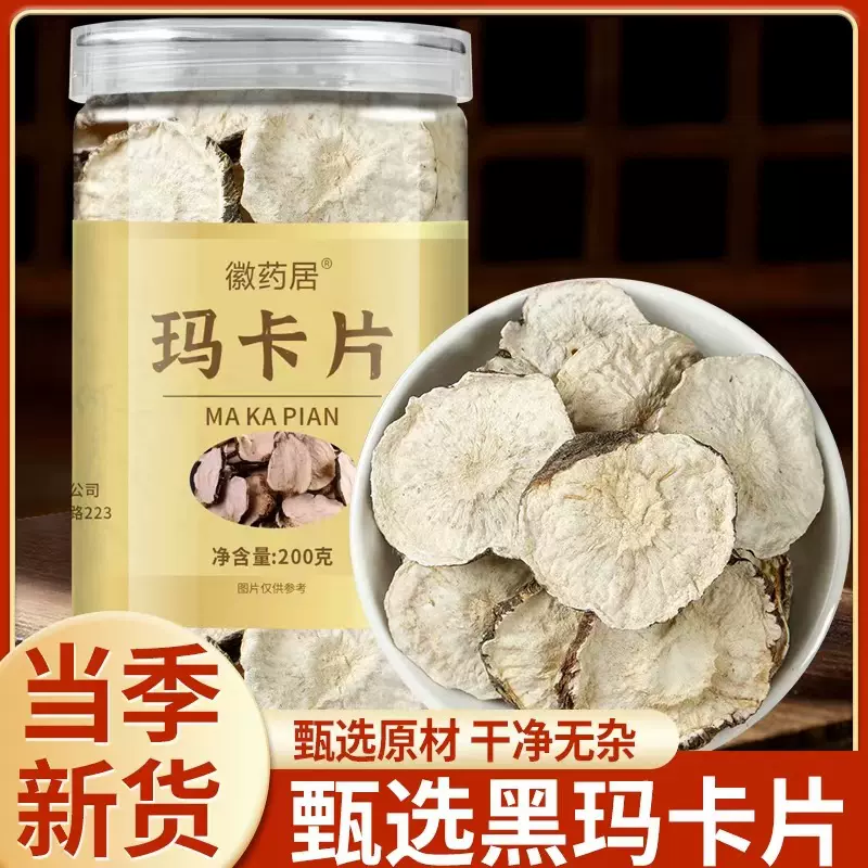 玛卡片黑玛卡干片200克云南玛卡切片中药材泡茶泡酒批发代发