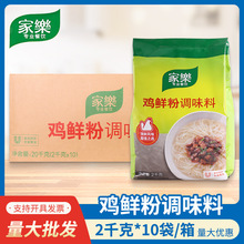 家乐鸡鲜粉调味料2kg*10袋鸡粉香浓鸡香粉鸡精炒菜火锅汤底鸡鲜粉