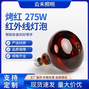 [275W红外线烤灯灯泡家用加热美容美体取暖烤红防水防爆厂家]