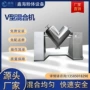 v型高速化工不锈钢混合机