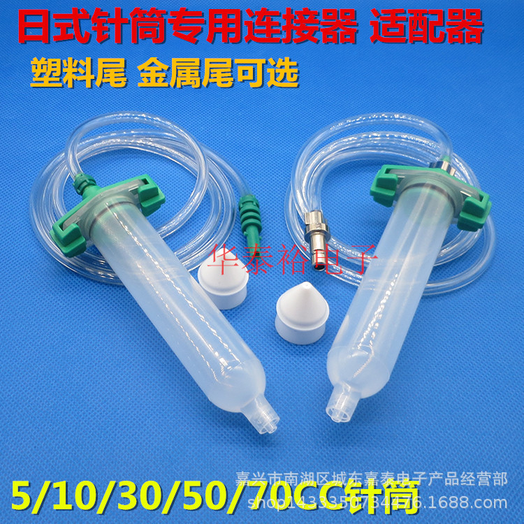日式点胶针筒连接器 转接头 点胶机针头耗材 针筒+活塞+ 适配器