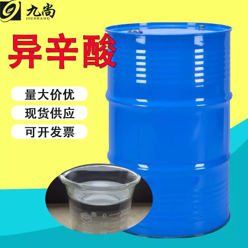 异辛酸现货149-57-5工业级涂料催干剂催化剂PVC稳定剂2-乙基己酸