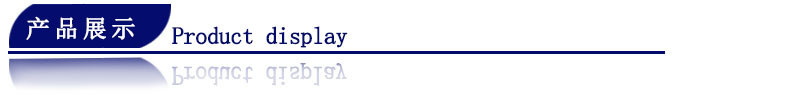 产品展示1