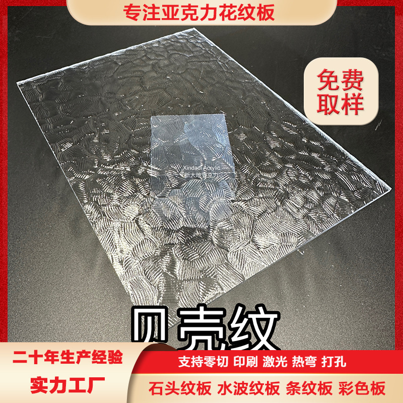 工厂直销高透明PMMA板材PC亚克力板切割耐磨雕刻彩色贝壳纹树皮纹