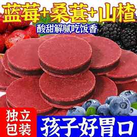 蓝莓桑葚夹心山楂片无添加开胃消食小零食代发独立包装山楂果即食