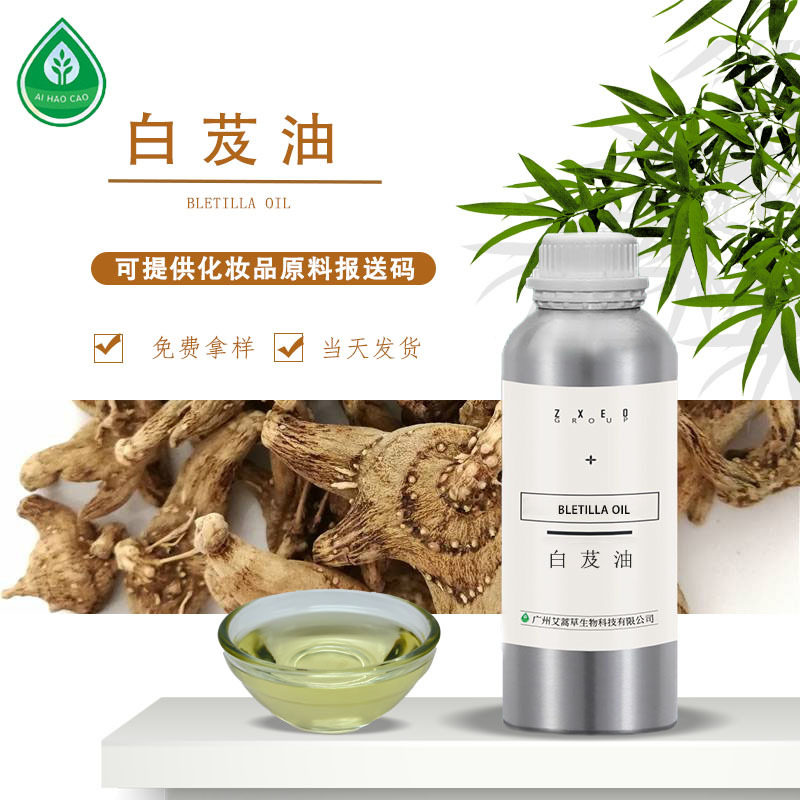 厂家供应单方白芨油植物精油化妆品外用原料可支持拿样