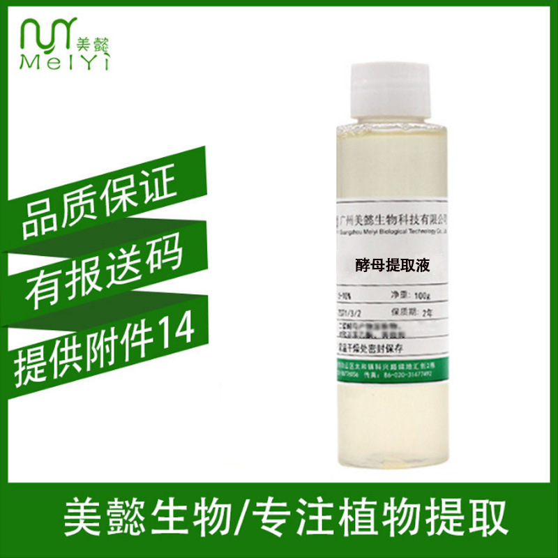酵母提取液 酵母原液 化妆品滋润保湿护肤原料  酵母提取物100克