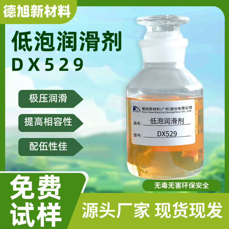全合成切削液润滑添加剂  德旭DX529  低泡水性润滑剂 厂家直销