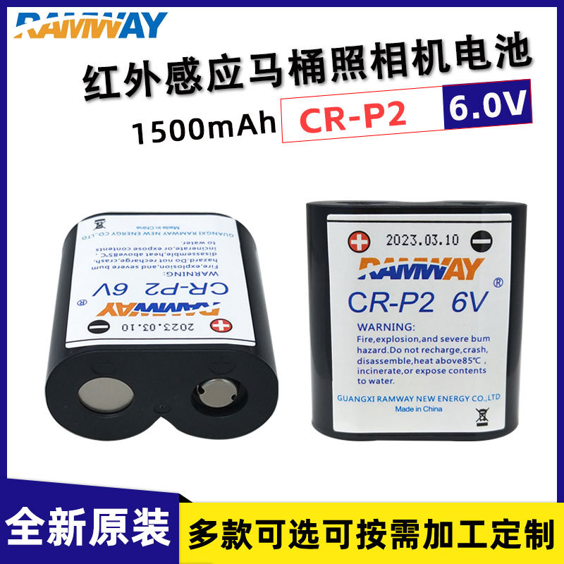 RAMWAY睿奕CRP2照相机水龙头便池红外线感应器胶卷机电表6V锂电池