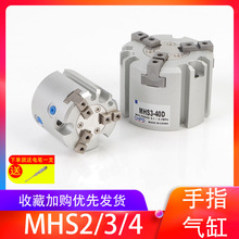 二爪三爪四爪气动夹气爪手指气缸MHS2/4-MHS3-16D20D25D32D40D