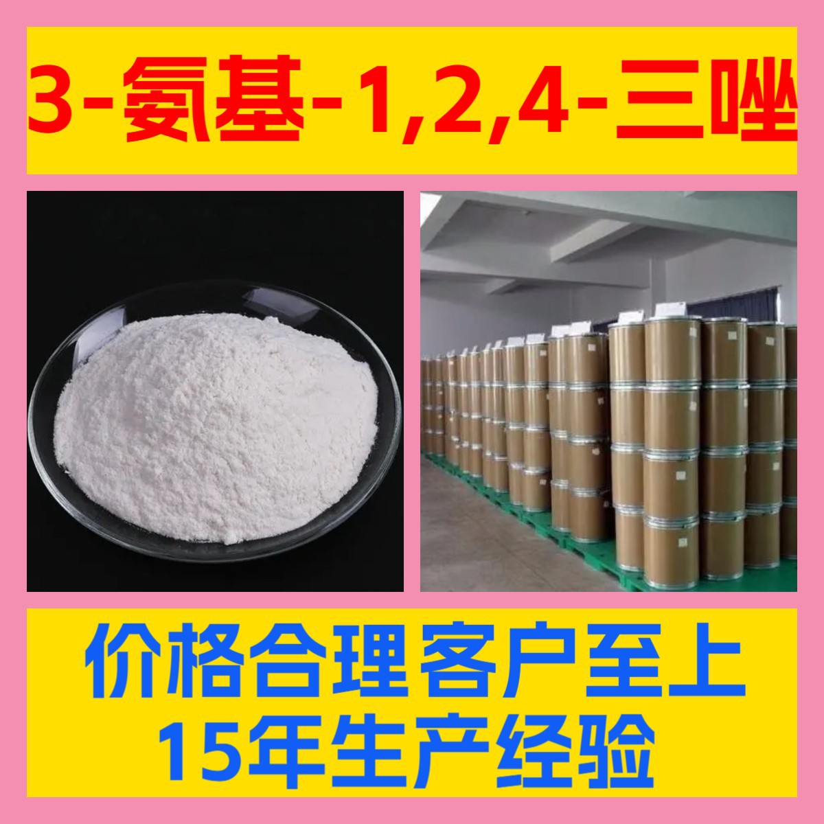 3-氨基-1,2,4-三唑 诚信经营工厂直供现货直供多用途山东江苏浙江