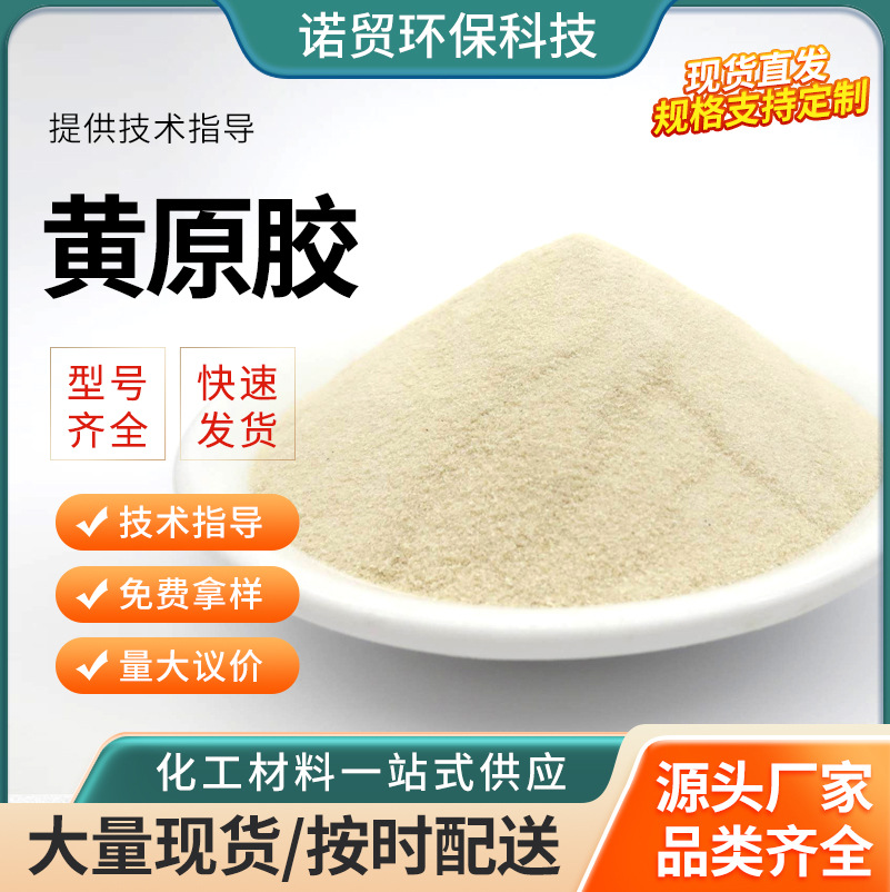 黄原胶增稠悬浮稳定剂 高粘汉生胶 食用汉生胶 现货供应 质量好
