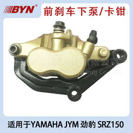 适用于YAMAHA劲豹150 SRZ150 JYM150前 刹车下泵卡钳碟刹下泵右边