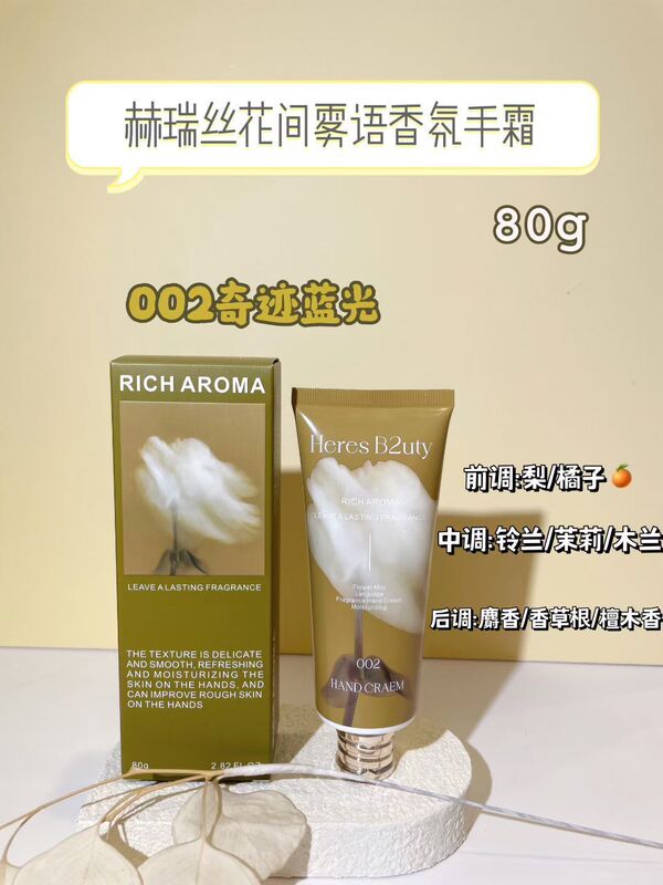赫瑞丝花间雾语香氛手霜补水清香保湿防干裂不油腻清爽护手霜|undefined