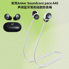 适用安克Anker Soundcore Space A40声阔耳机硅胶防丢绳挂脖绳子