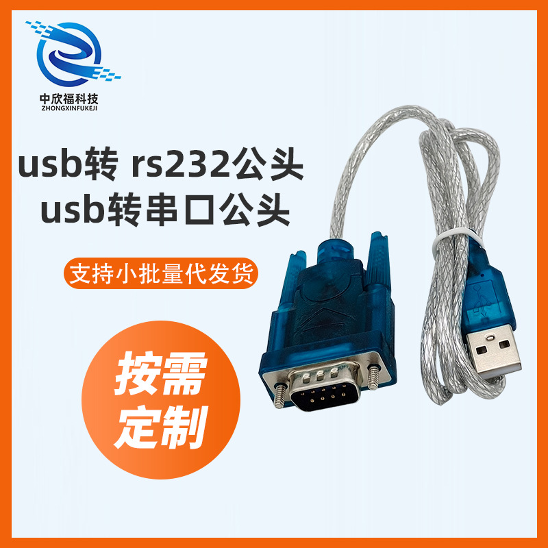 USB转RS232串口线 USB转DB9针串口线公头COM口 USB转db9线