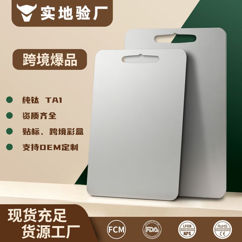 Cross-Border Amazon Titanium Pure Titanium Cutting Board Medical-Grade Cutting Board Anti-Mold Antibacterial Double-Sided Cutting Board Titanium Chopping Board
