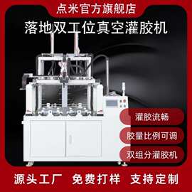 全自动双工位真空灌胶机环氧树脂AB胶聚氨酯硅胶双组份灌胶机厂家