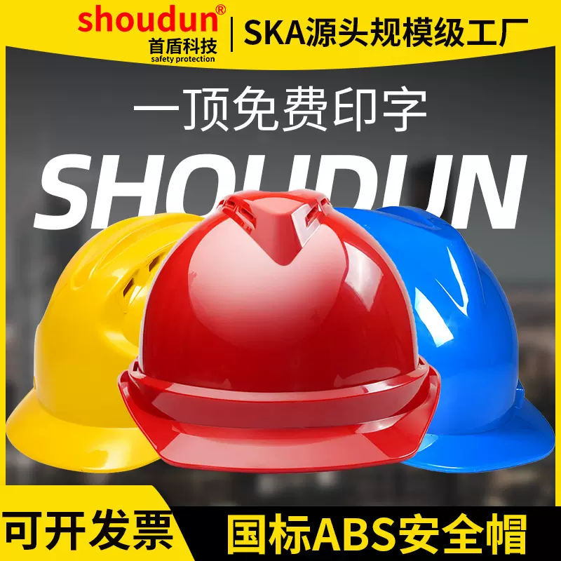 首盾安全帽工地头盔加厚防砸建筑工地透气盔式劳保施工安全帽印字