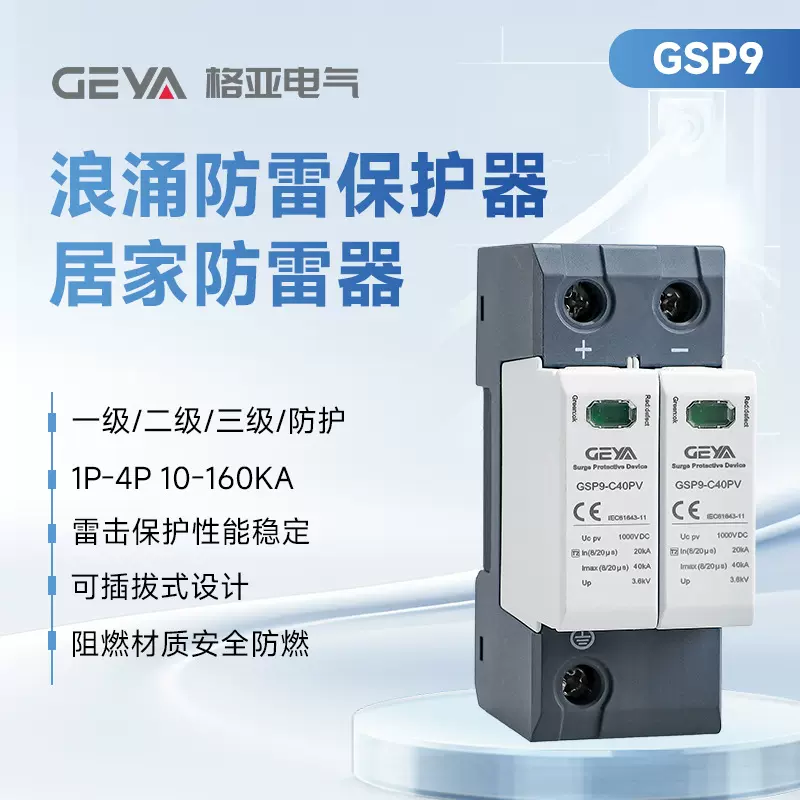 GEYA格亚GSP9防雷浪涌保护器2P4P一级二级避雷器居家防雷保护器