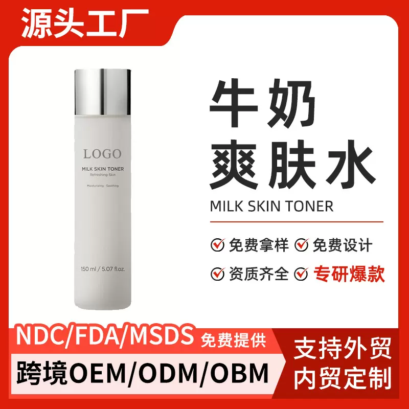 OEM定制跨境外贸牛奶爽肤水深层保湿,2%烟酰胺150ml米糠提取物