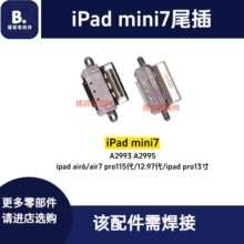 �m��ƽ��iPad mini7A2993 A2995���USB�ӿ�β���ž�