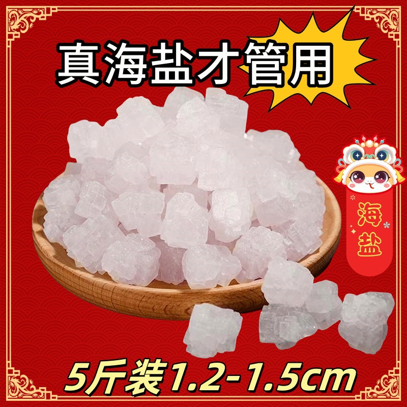 5斤装大粒海盐包邮粗盐净宅风水御守盐新房搬家结婚开运聚财纳吉