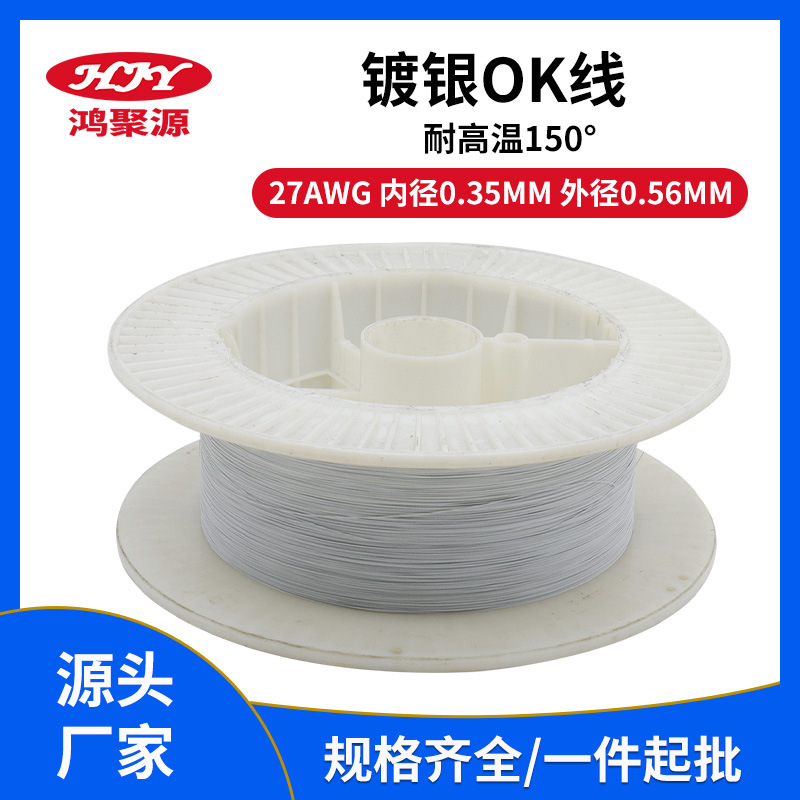 PVDF镀银ok线27awg耐高温150℃无氧铜耳机配件镀银线厂家现货供应