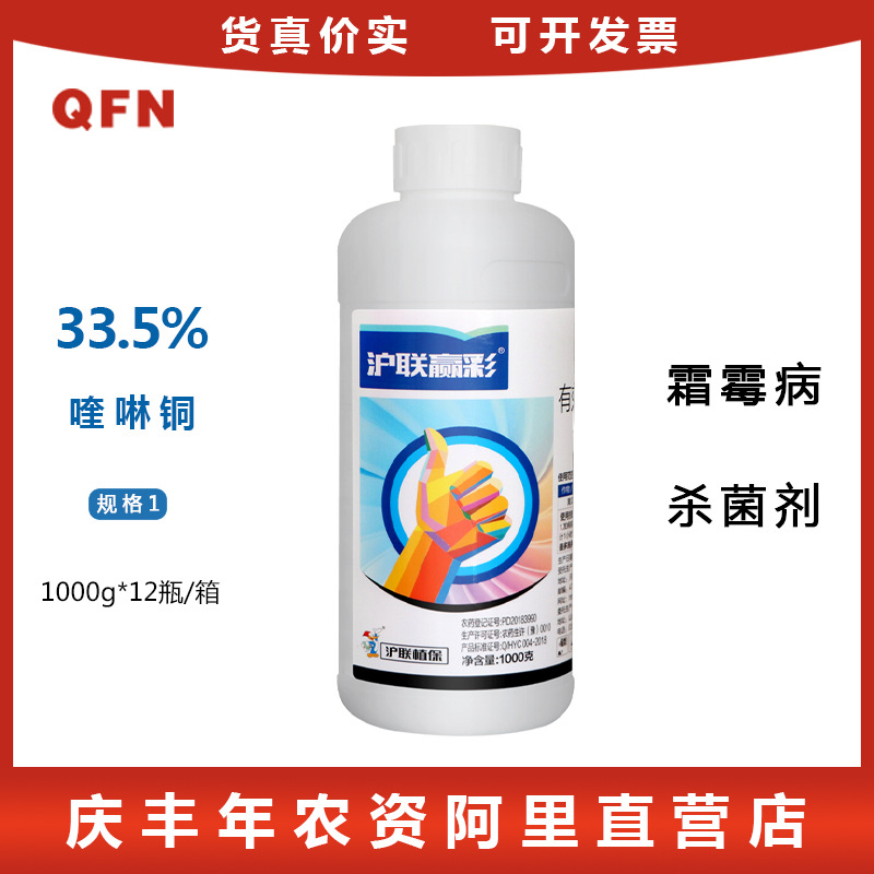 沪联赢彩 33.5%喹啉铜 柑橘黄龙病黄瓜角斑病霜霉病杀菌剂1000g