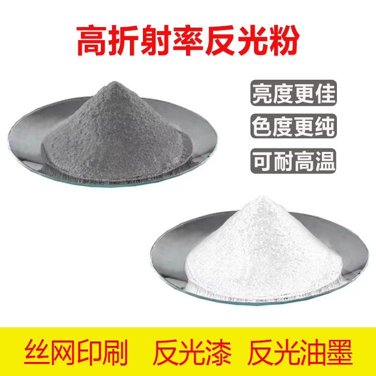 厂家直销反光粉银灰色白色高亮度反光折射丝网印刷反光系列