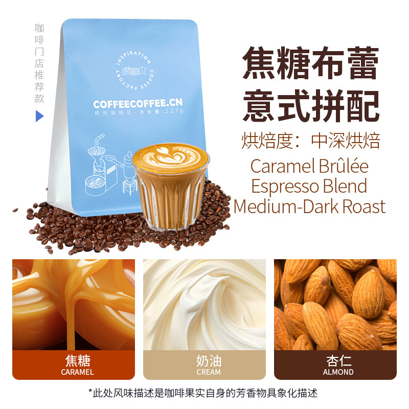 Caramel Brulee Italian Blend Milk Coffee Italian Medium Dark Roast Coffee Beans Wholesale Boutique Coffee 227g Caramel Brulee Italian Blend Milk Coffee Italian Medium Dark Roast Coffee Beans Wholesale Boutique Coffee 227g