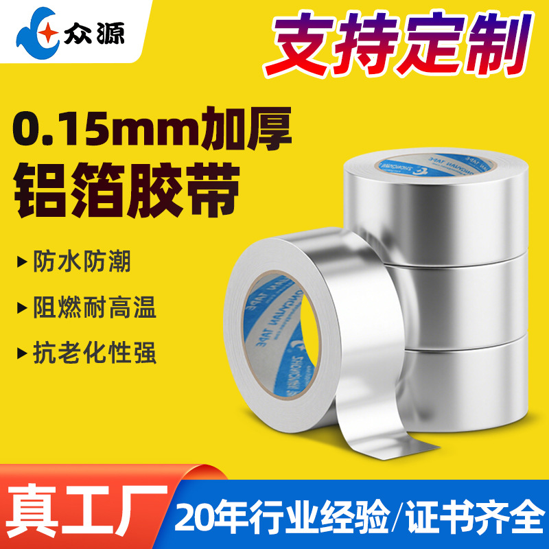 耐高温铝箔纸密封强粘保温导电防霉管道防水防火加厚银色铝箔胶带
