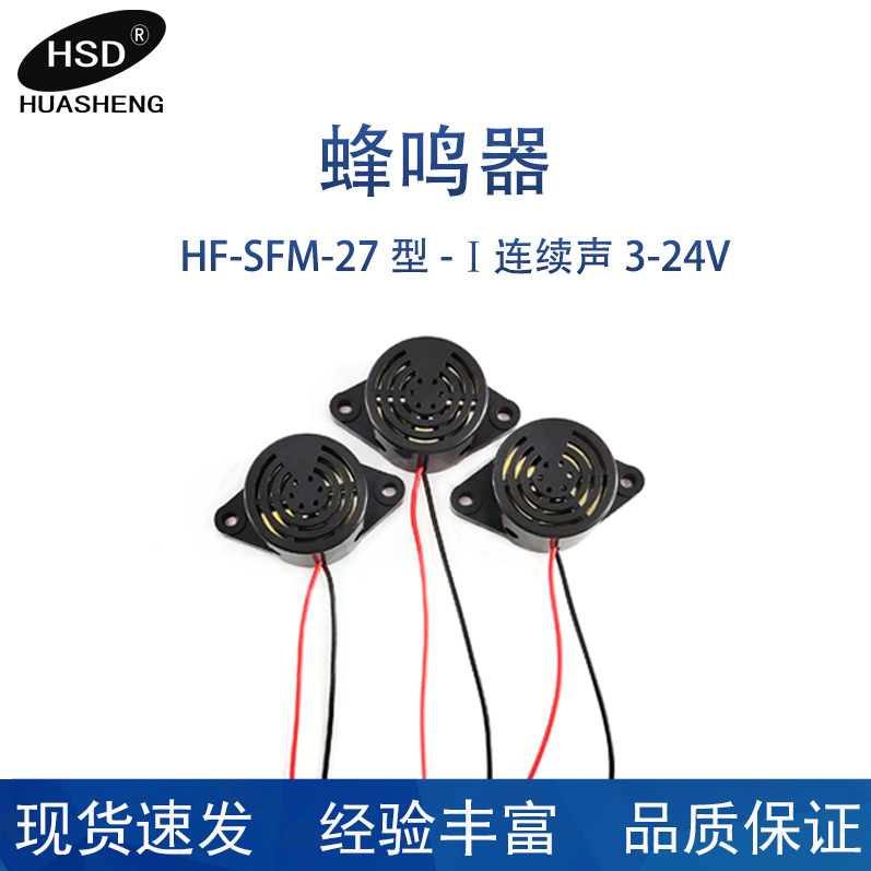 HF-SFM-27 タイプ-Ⅰ連続音 3-24V ブザーを供給します。|undefined