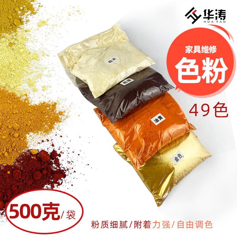 家具维修色粉木器颜料上色粉DIY调色颜料粉500克