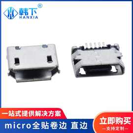 micro5pin 全贴卷边直边USB连接器母座充电母头带定位柱 厂家批发