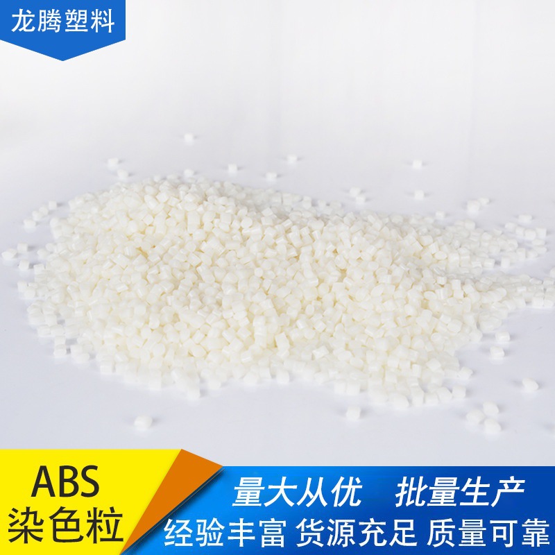 厂家直销各种颜色ABS防火颗粒量大价优