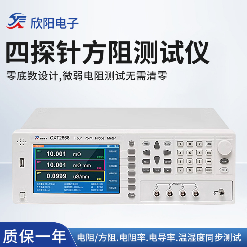 欣阳 CXT2663 四探针方阻仪宽量程方阻仪CXT2665温度补偿功能