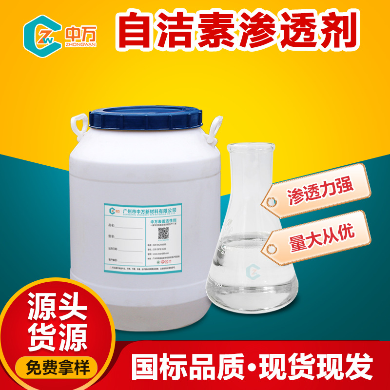 自洁素渗透剂 汽车表面电子设备玻璃清洗渗透剂 深入渗透清洁杀菌