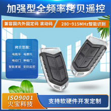跨境全频280-915MHZ加强型对拷遥控器车库门道闸电动车卷帘门拷贝