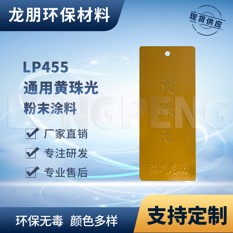 LP455 黄珠光 铝合金表面喷涂塑粉 热固性粉末 安徽 龙朋塑粉