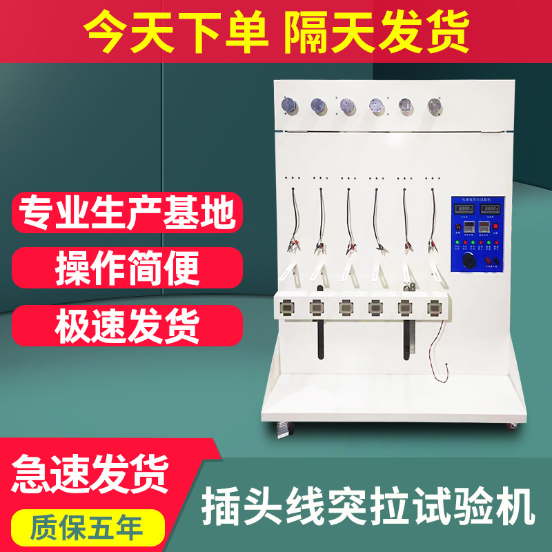 插头线突拉试验机六组电源线静态吊重突拉试验装置突拉强度测试机