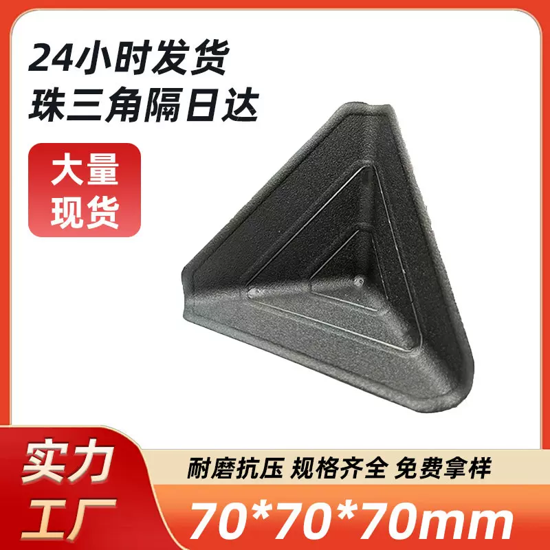 70*70*70MM纸箱护角防撞角家具包装塑胶包角三面塑料护环保